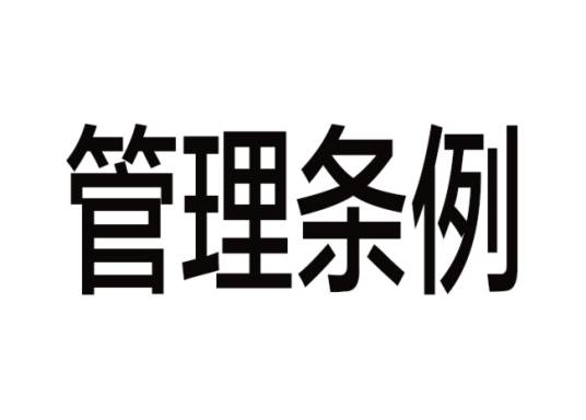 管理条例