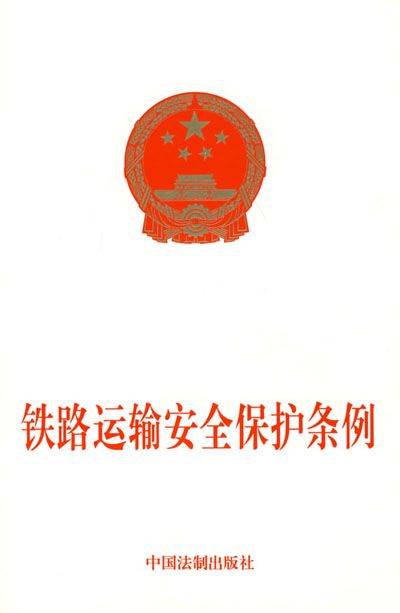 铁路运输安全保护条例
