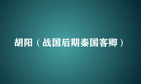 胡阳（战国后期秦国客卿）