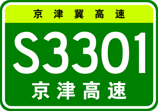 北京—天津高速公路