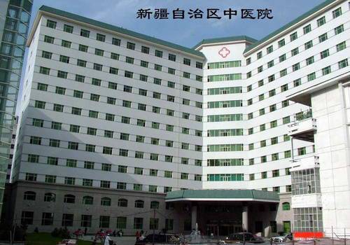 新疆维吾尔自治区中医医院