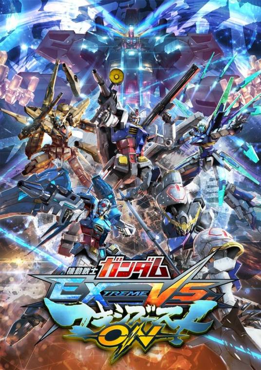机动战士高达EXVS极限爆发