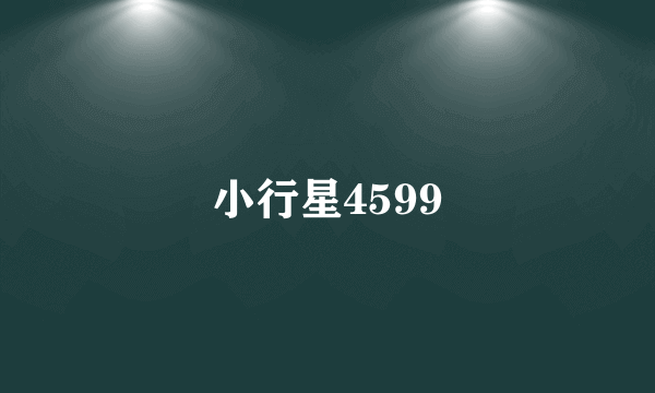小行星4599