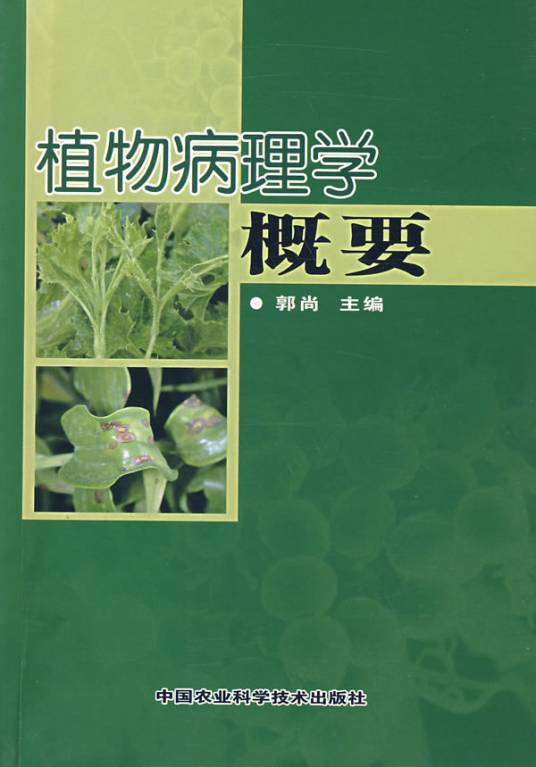 植物病理学（植物学术语）
