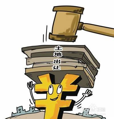 土地出让方式