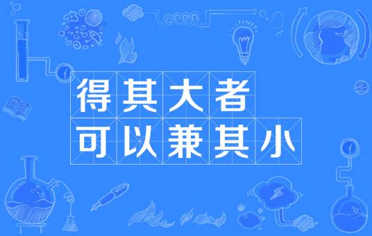 得其大者可以兼其小