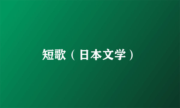 短歌（日本文学）