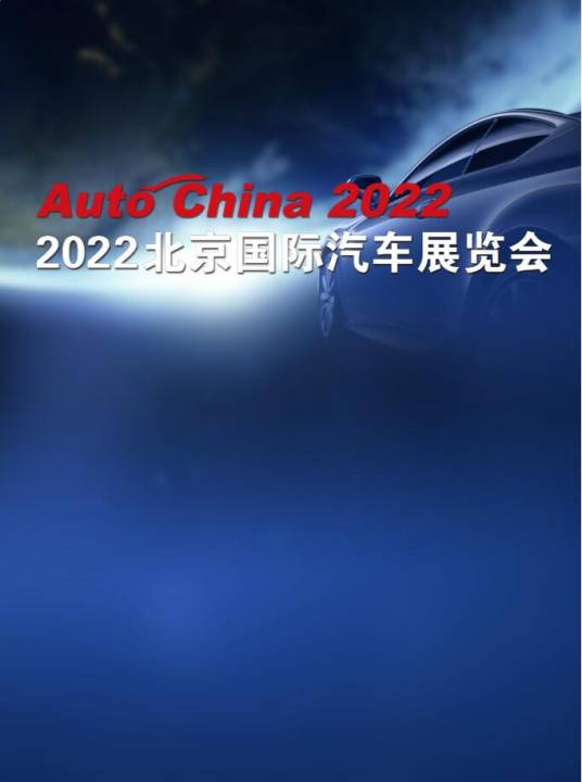 第十七届北京国际汽车展览会