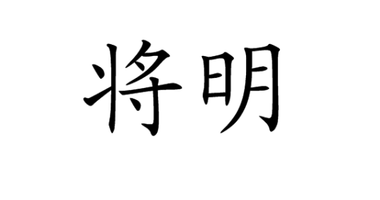将明（汉语词汇）