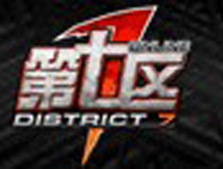 第七区（2010年175平台发行的一款由格美时空开发的战略射击对战游戏）