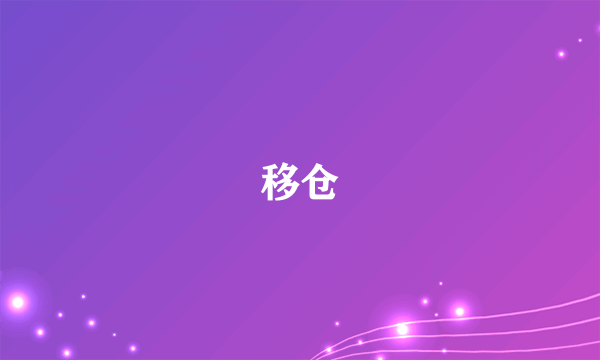 移仓