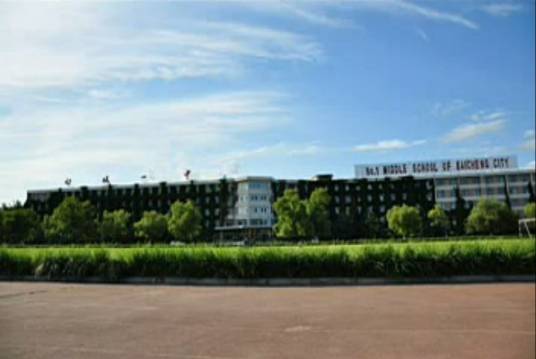 白城市第一中学