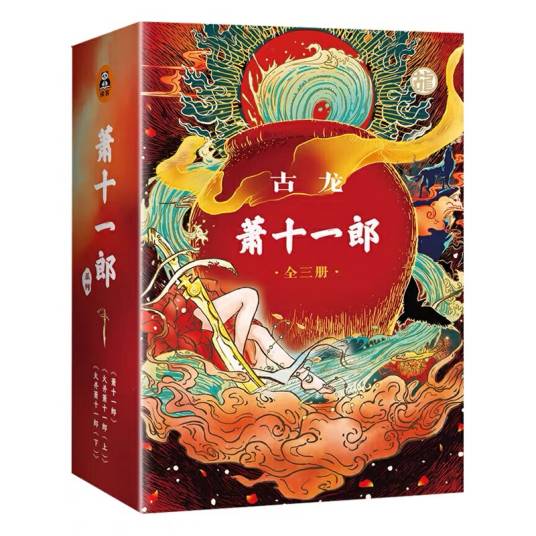 萧十一郎（古龙创作的武侠小说）