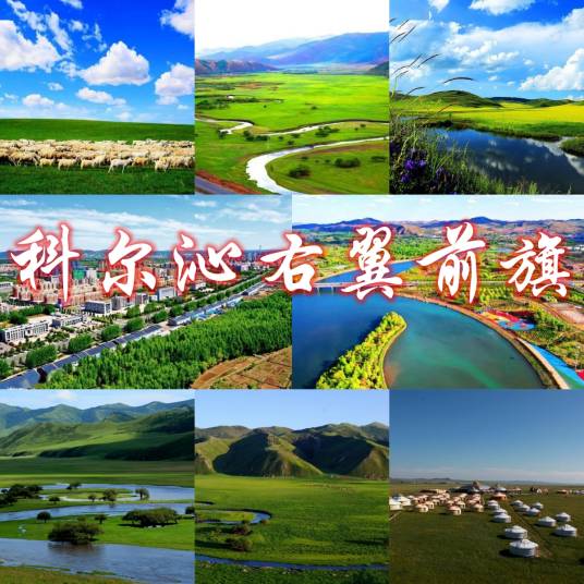 科尔沁右翼前旗