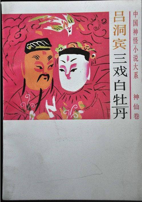 吕洞宾三戏白牡丹（中国古代神话传说）