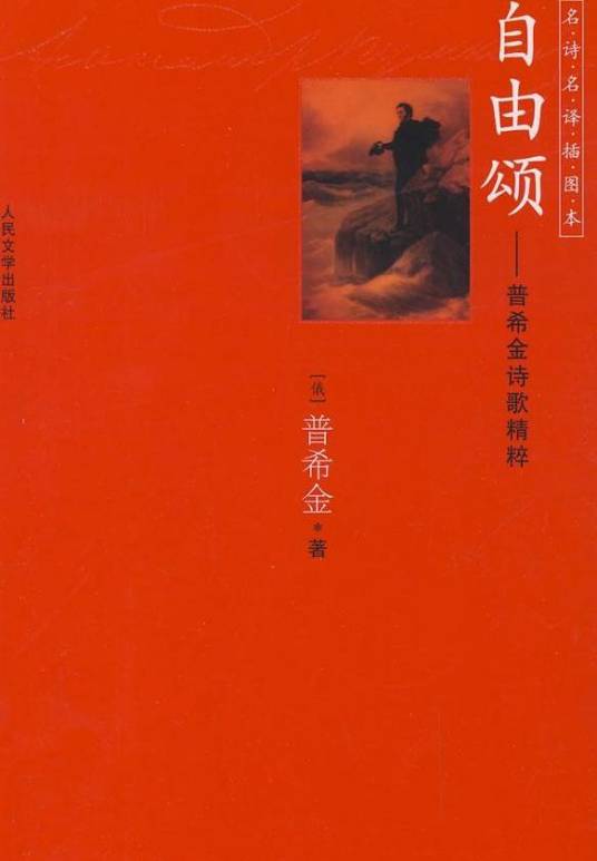 自由颂（亚历山大·谢尔盖耶维奇·普希金创作诗歌）