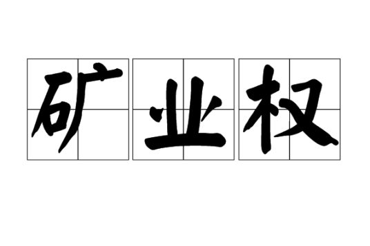 矿业权