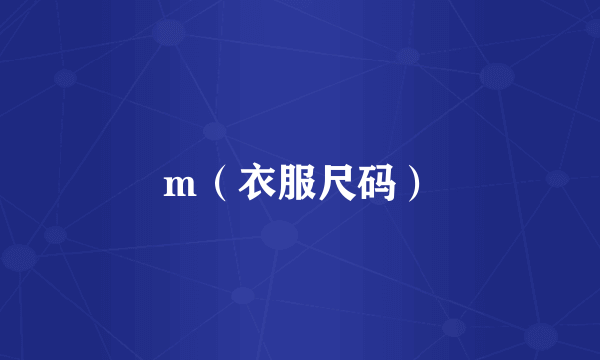 m（衣服尺码）