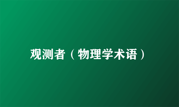 观测者（物理学术语）