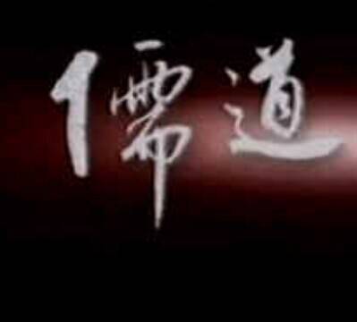 儒道（儒家文化）