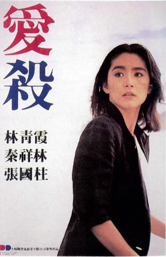 爱杀(1981年谭家明执导的惊悚电影)