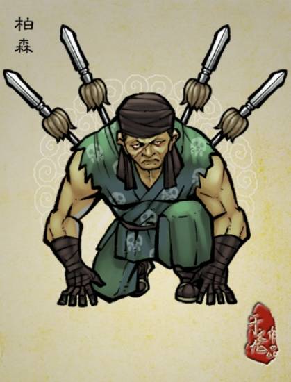 柏森（《水浒传》中的人物）
