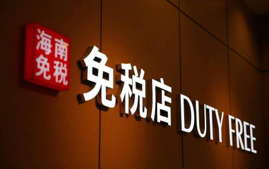 海南离岛免税店