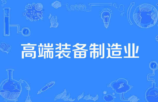 高端装备制造业