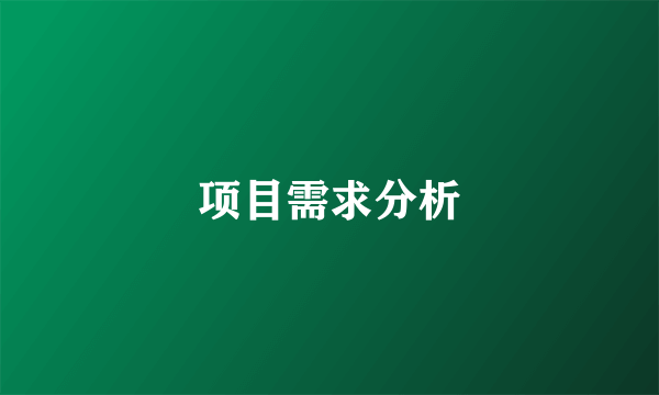 项目需求分析