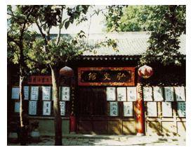 弘文馆（中国唐代官署名）