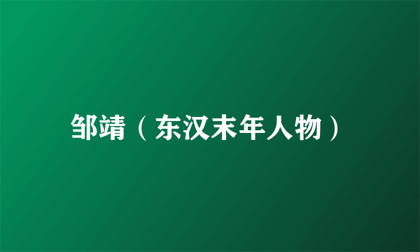 邹靖（东汉末年人物）
