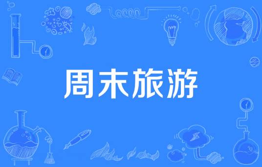 周末旅游