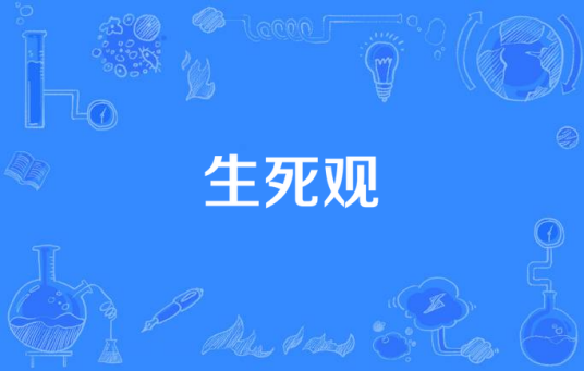 生死观（人们对生与死的根本看法和态度）