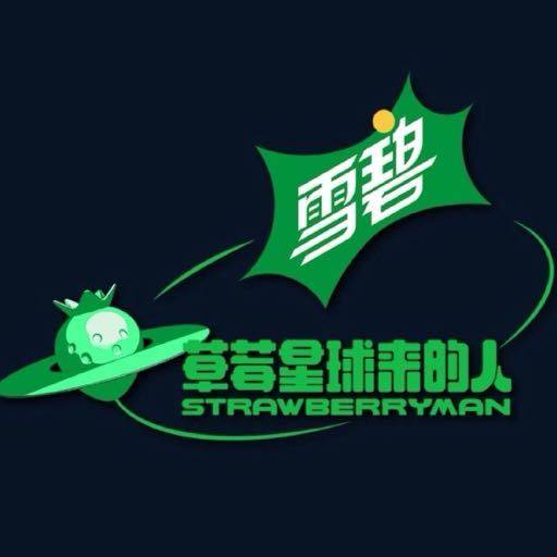 草莓星球来的人