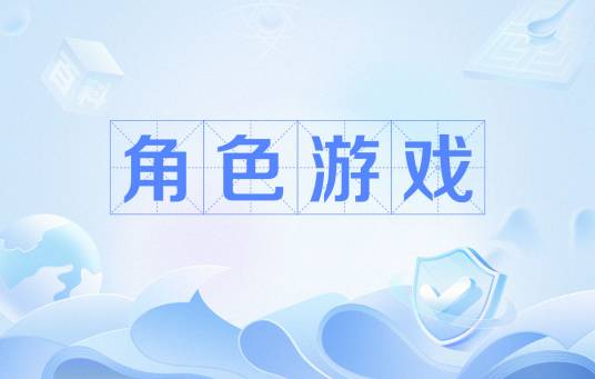 角色游戏