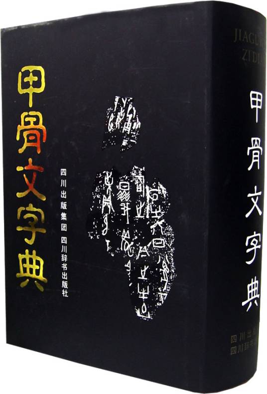 甲骨文字典(记载甲骨文的字典)