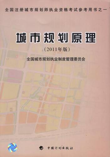 城市规划原理（2011年中国计划出版社出版的图书）