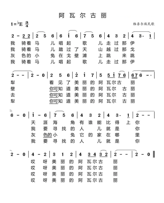 阿瓦尔古丽(20世纪50年代石夫创作的新疆民歌)