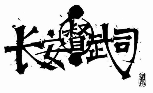 长安督武司（中国漫画第年秒的作品）