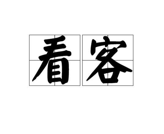 看客（汉语词语）