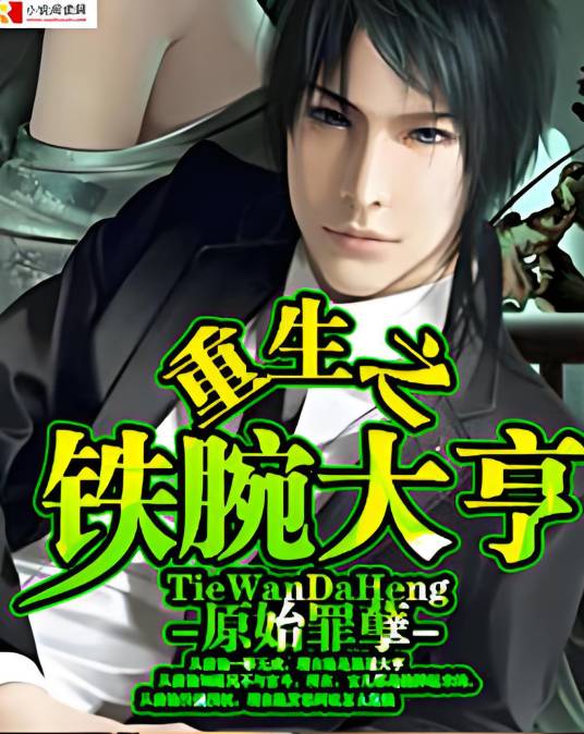 重生之铁腕