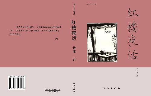 红楼夜话(夜雨惊荷创作的网络小说作品)