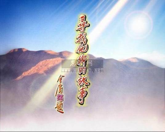 寻找他乡的故事