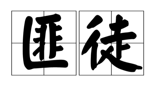 匪徒（汉语词语）