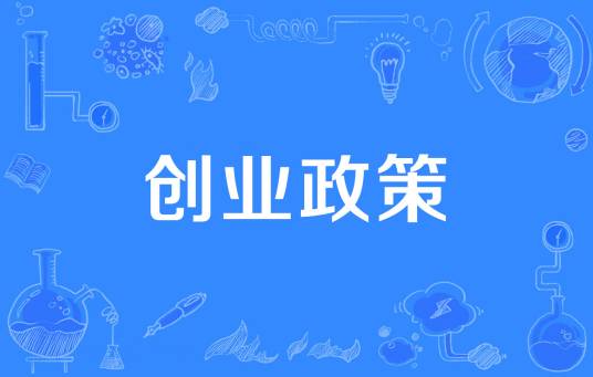 创业政策
