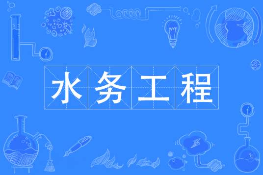 水务工程