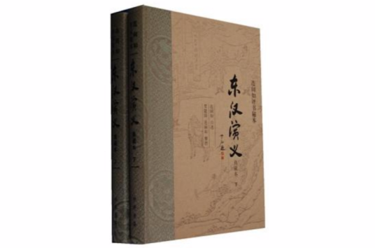 东汉演义（2013年中华书局出版的图书）