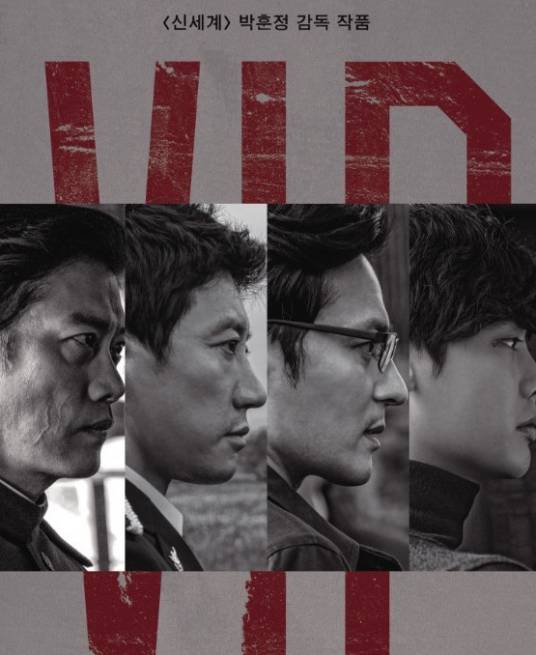 V.I.P.(韩国2017年朴勋政执导的犯罪、动作电影)