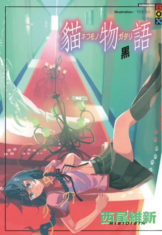 猫物语(黑)(西尾维新著作的轻小说)