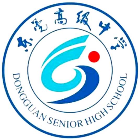 东莞高级中学